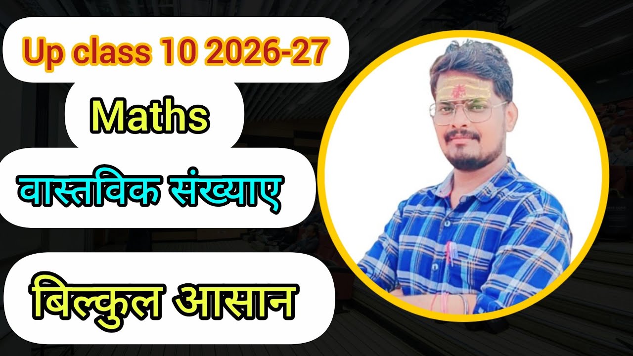 Class 10th maths chapter 1 ll वास्तविक संख्याएं ll up board class 10