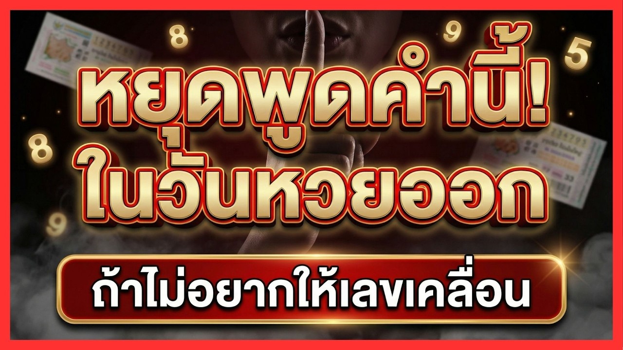 หยุดพูดคำนี้! ในวันหวยออก ถ้าไม่อยากให้เลขเคลื่อน