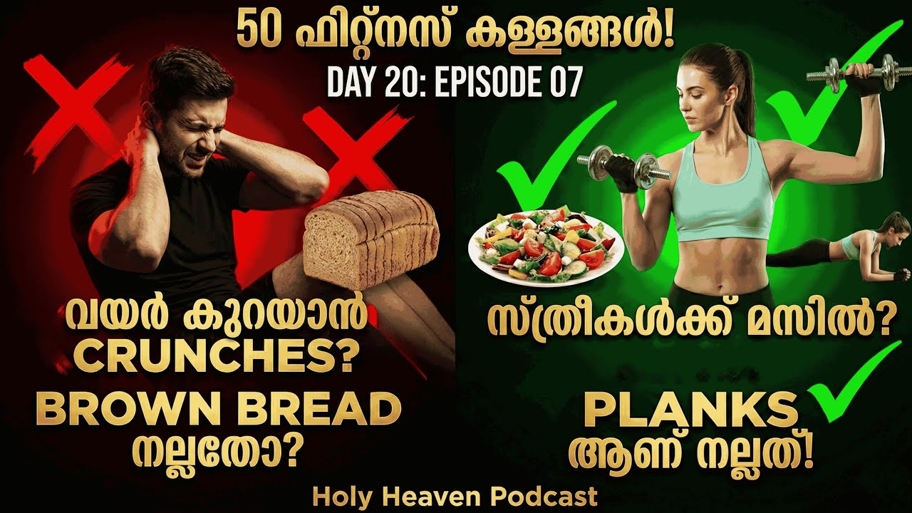 നിങ്ങൾ വിശ്വസിക്കുന്ന 50 ഫിറ്റ്നസ് അബദ്ധങ്ങൾ പൊളിച്ചടുക്കുന്നു! PART-3 | HH PODCAST EP 07 | DAY 20