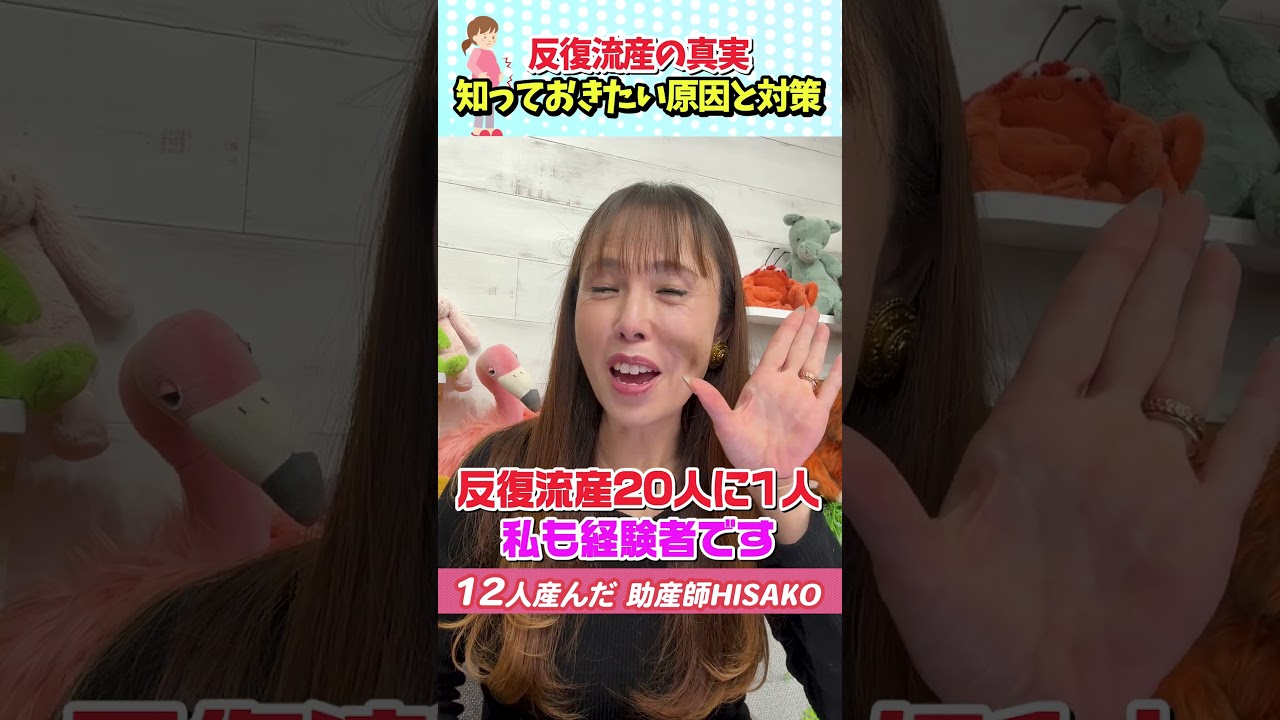 反復流産の真実 #shorts #流産 #不育症 #不妊検査