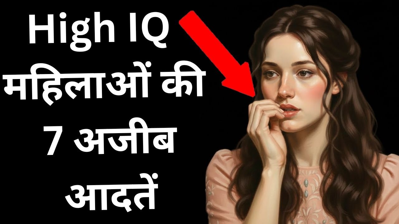 High IQ महिलाओं की 7 अजीब आदतें (जो केवल 3% में मिलती हैं). क्या आप उनमें से एक हैं?