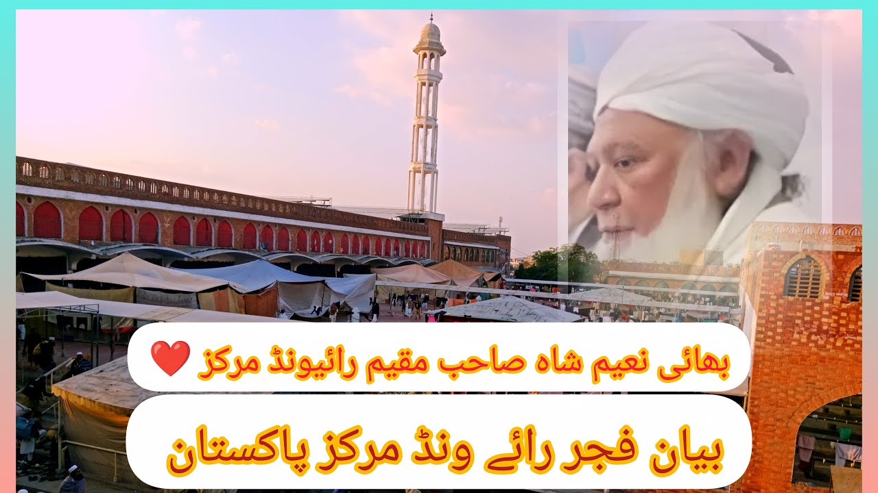 Raiwind Markaz Official is live! بیان فجر رائے ونڈ مرکز بھائی نعیم شاہ صاحب مقیم رائیونڈ مرکز