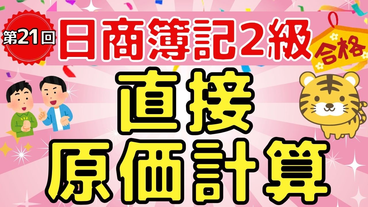 【日商簿記２級】『工業簿記　第２１回』　直接原価計算（変動費/固定費/固定費調整/変動製造マージン/貢献利益/管理会計）
