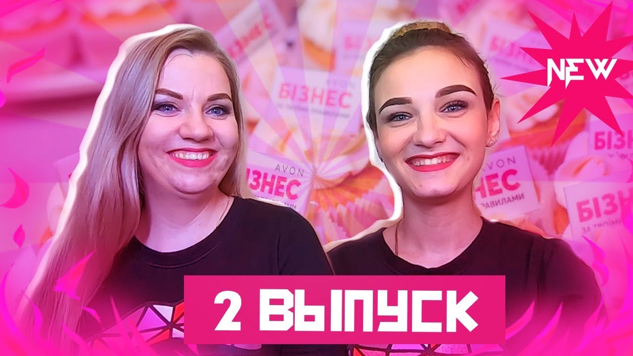 Avon Club / Avon - перезагрузка/ Новый бизнес план 2019г. /Как заработать миллион/