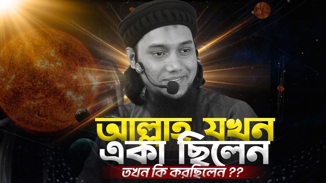 আল্লাহ যখন একা ছিলেন | আবু ত্বহা আদনান abu toha adnan waz