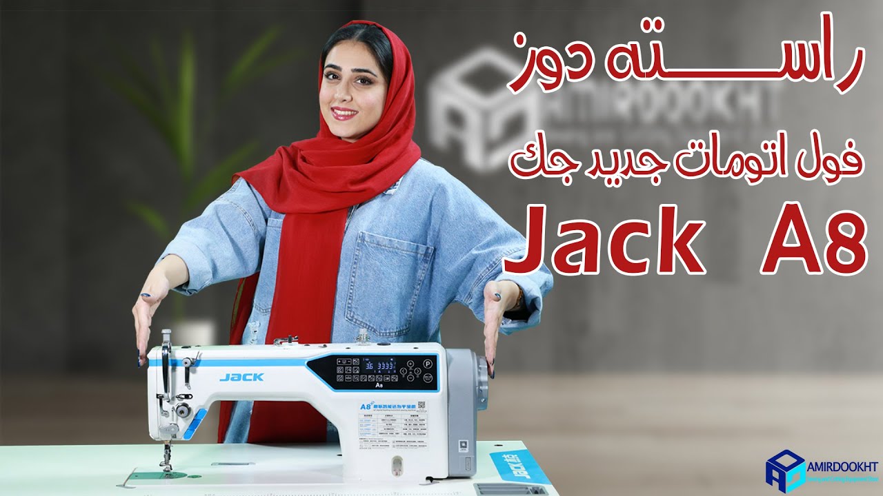 چرخ خیاطی A8 راسته دوز جک