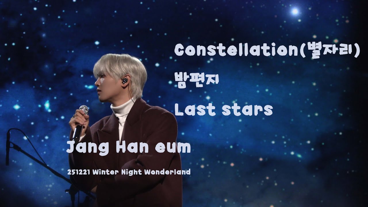 [장한음] constellation 밤편지 Last star I 251221 Winter Night Wonderland