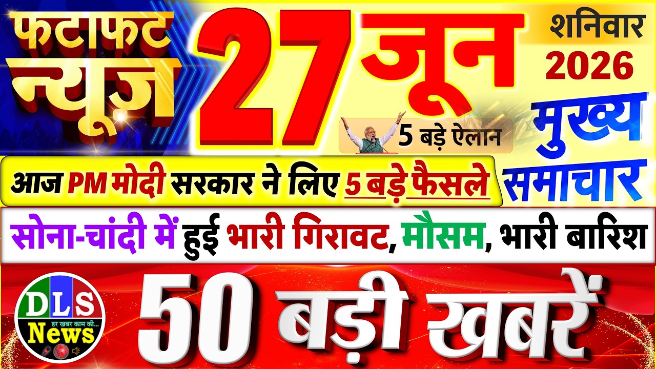 Today Breaking News ! आज 27 जून 2026 के मुख्य समाचार बड़ी खबरें, PM Modi, UP, Bihar, Delhi, SBI