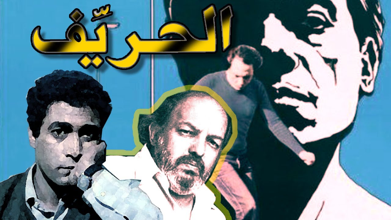 حكاية فيلم سبب  أزمة نفسية  لكل من شارك فيه إنه فيلم الحريف