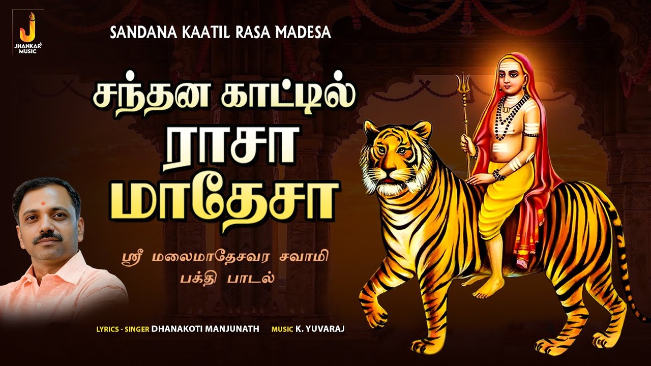 Sandana Kaatil Rasa Madesa | Dhanakoti Manjunath | K.Yuvaraj | ஸ்ரீ மலைமாதேசவர சவாமி பக்தி பாடல்