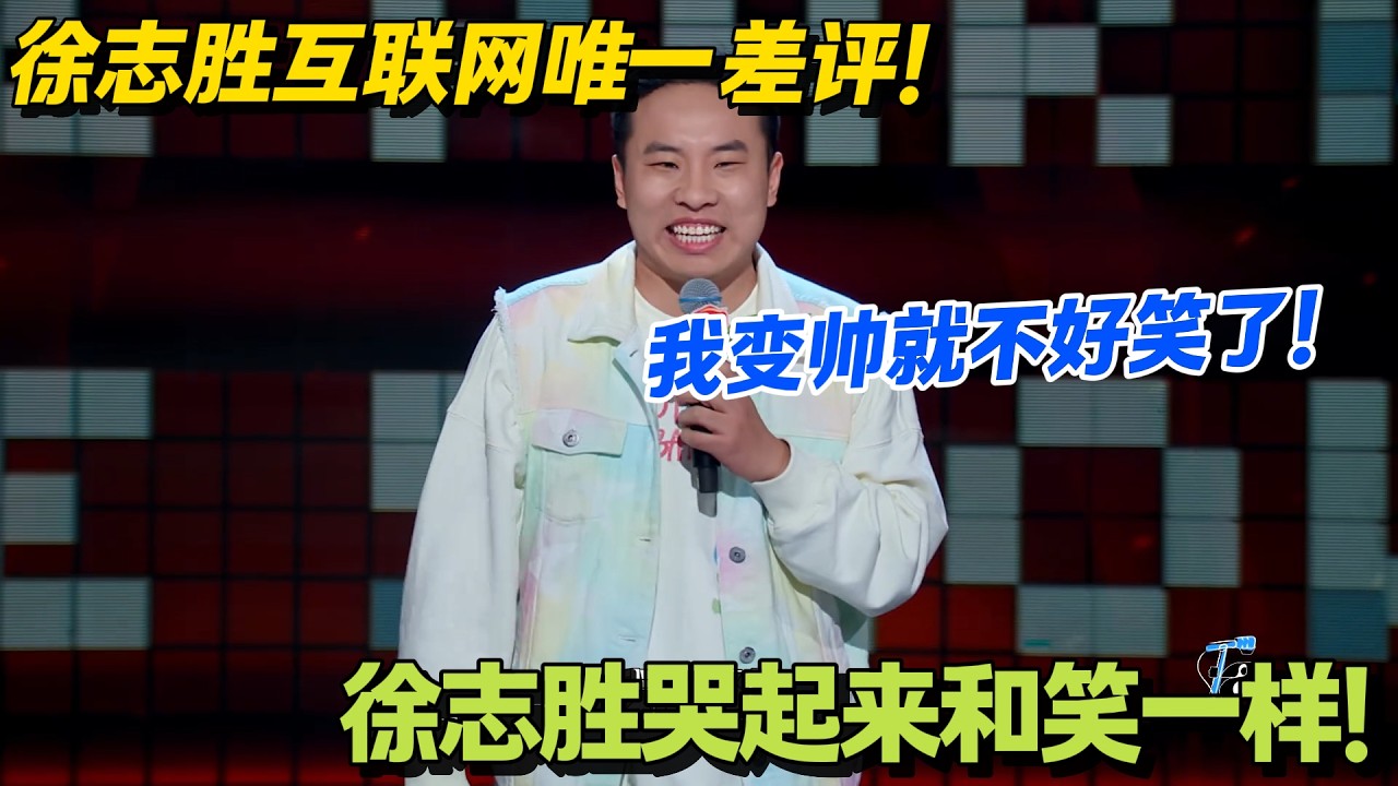 徐志胜：全网差评扎心，一句 “变帅就不好笑” 直接乐开花！#脱口秀 #怎么办脱口秀 #脱口秀和ta的朋友们 #综艺 #搞笑