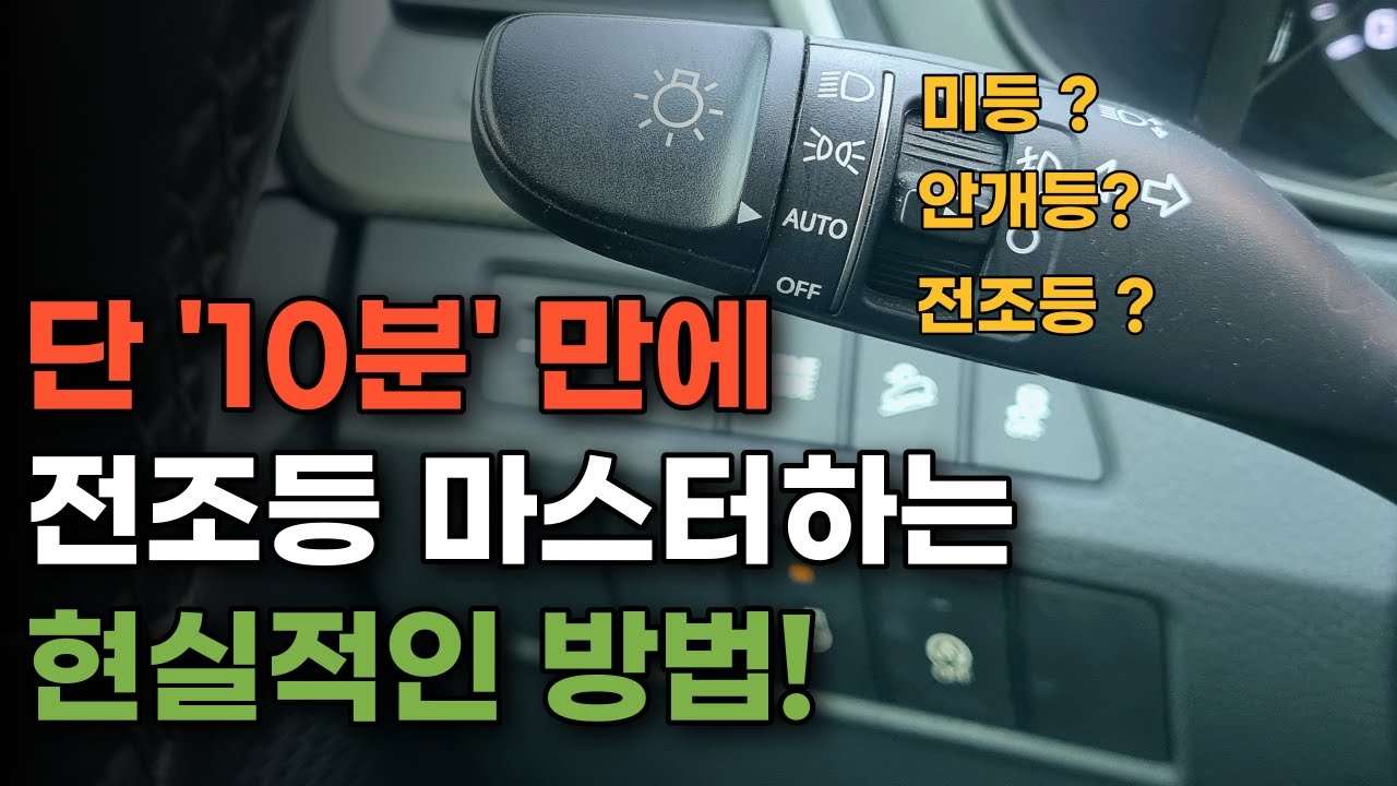 전조등 완벽 가이드, 이것만 알면 헤드라이트 안개등 자유자재로 사용합니다!