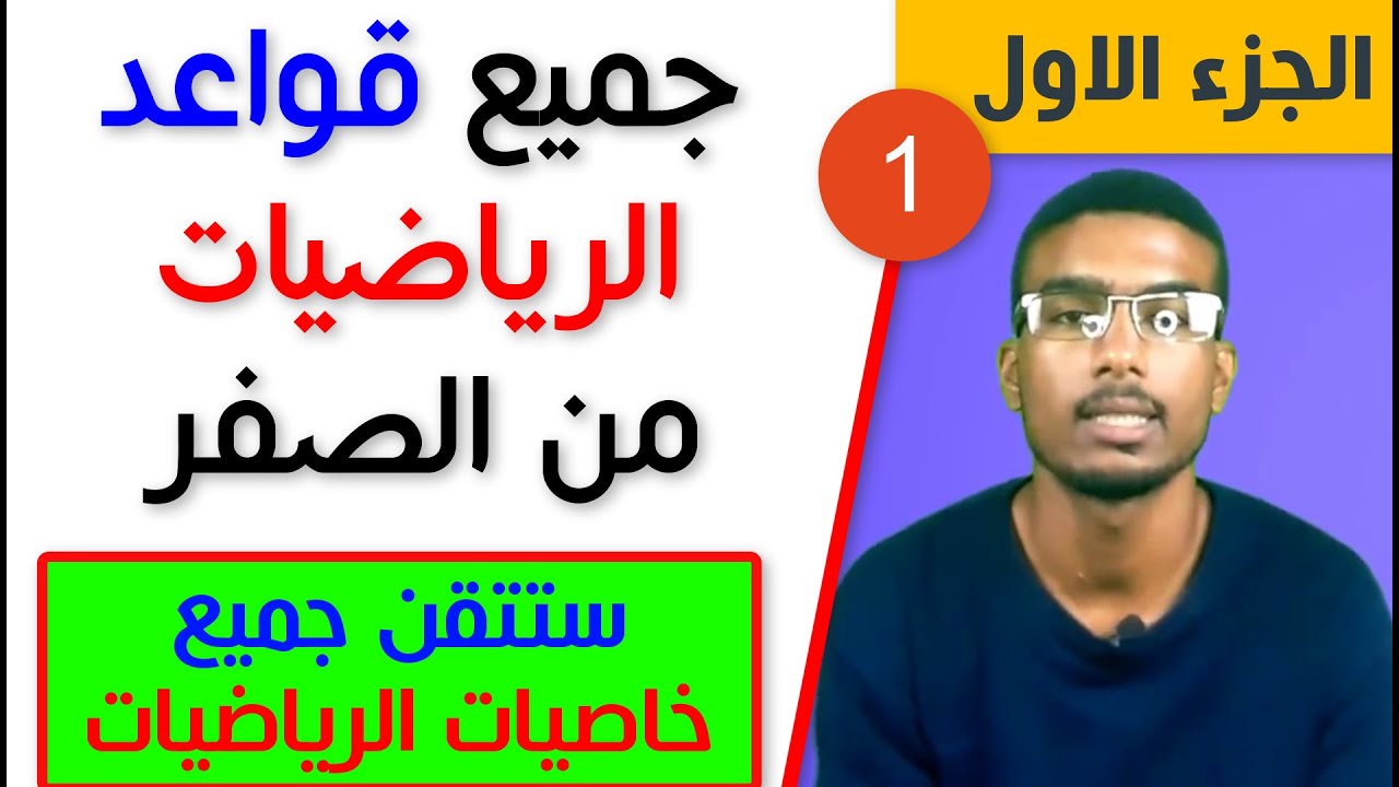#1# جميع قواعد الرياضيات من الصفر-الجزء الاول-