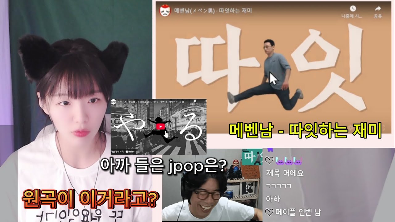 난귝 (メベン男 - やる楽しさ , 메벤남 - 따잇하는 재미) 2곡 반응