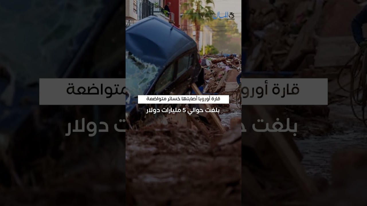 الكوارث الطبيعية تستنزف العالم