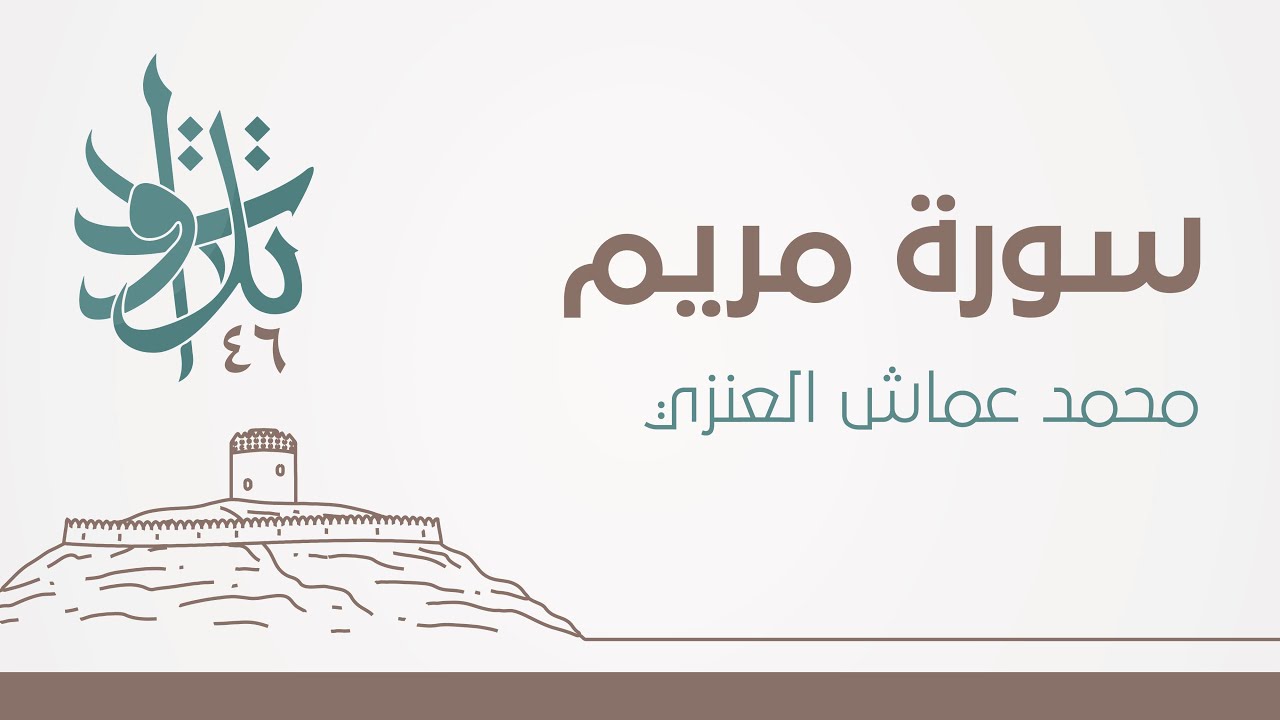 محمد عماش العنزي - واتخذوا من دون الله آلهةً ليكونوا لهم عزَّا #تلاوات_من_المجمعة 1446