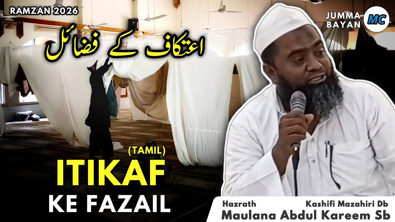 Itikaf Ke Fazail (Tamil Bayan) | Ramzan 2026 | Jumma Bayan | Maulana Abdul Kareem Sb | Melvisharam.