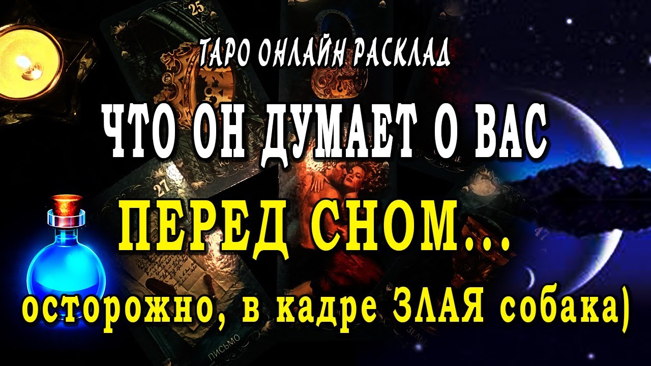 ЧТО ОН ДУМАЕТ о ВАС перед сном? Его мысли о вас. Таро Онлайн Расклад 💥 Life-taro. Tarot