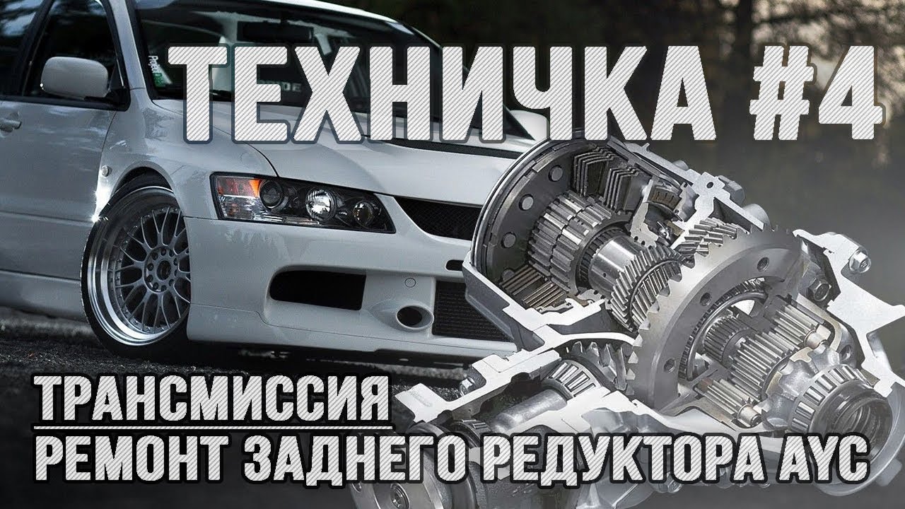 Ремонт заднего редуктора AYC от Mitsubishi Lancer Evolution. Часть 1