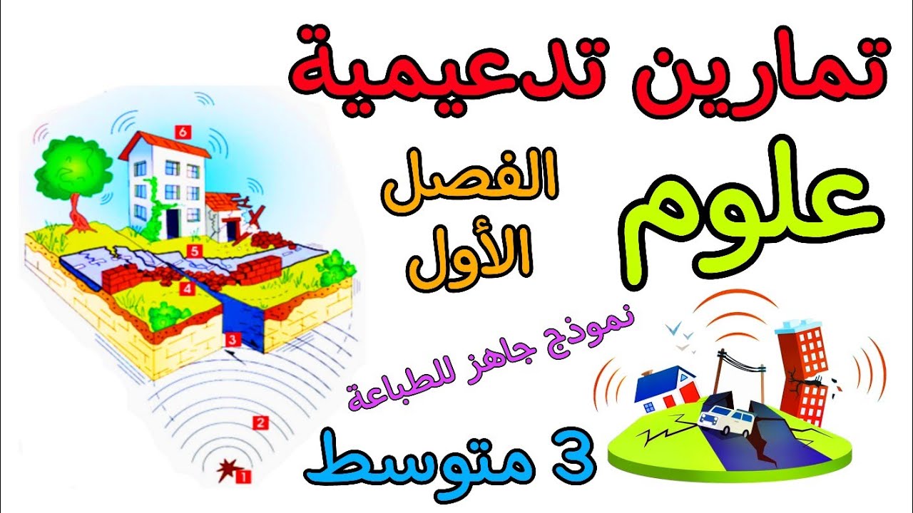 تمارين تدعيمية في مادة العلوم ثالثة متوسط الفصل الأول مع نموذج جاهز للطباعة 