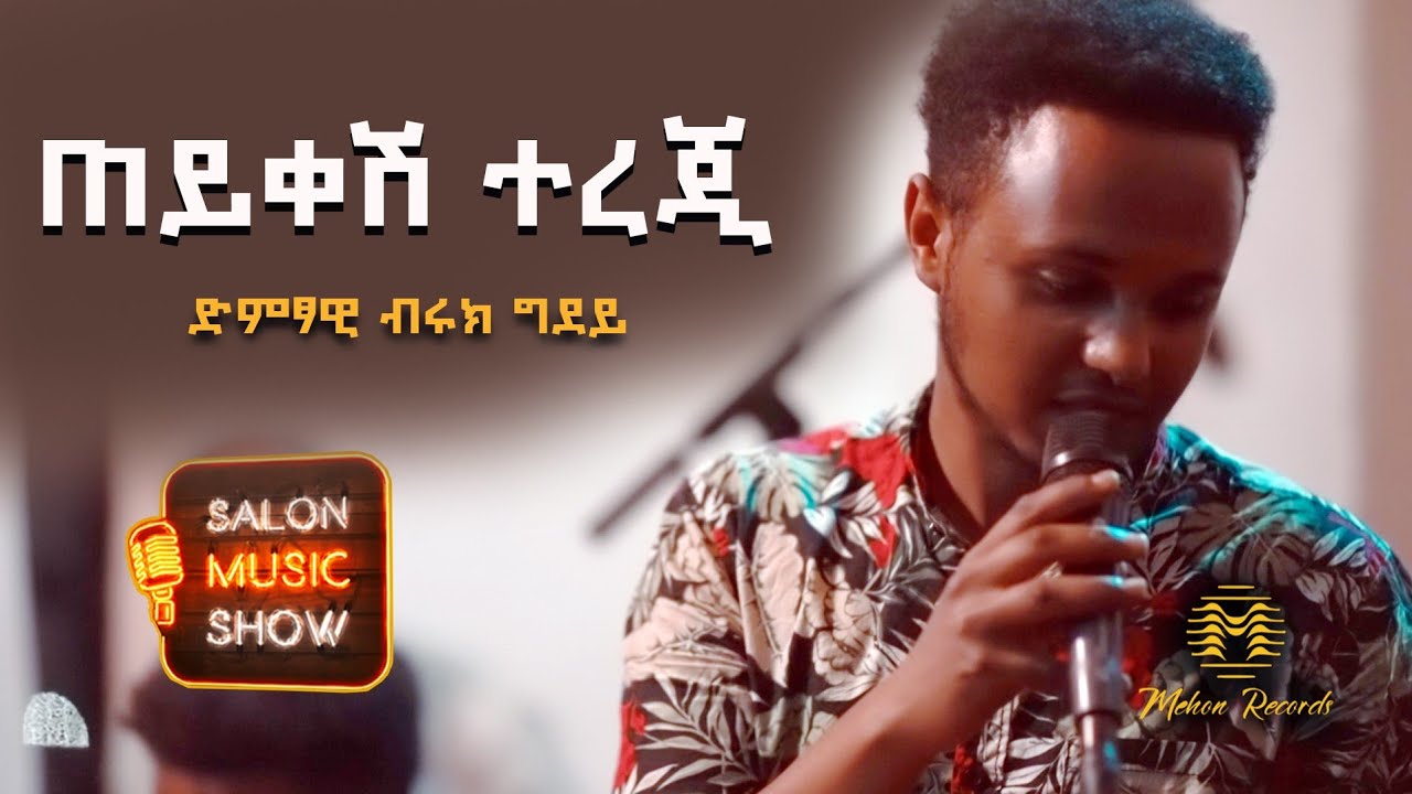 ጠይቀሽ ተረጂ 