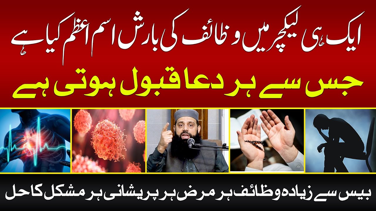 ایک ہی لیکچر میں وظائف کی بارش اسم اعظم کیا ہے جس سے ہر دعا قبول ہوتی ہے | HEZ-Official