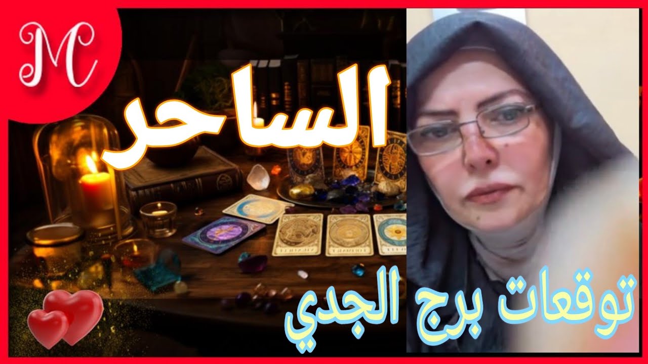 توقعات برج الجدي💞احذر مؤامره وشخص لا يعطيك حقوقك💞💞