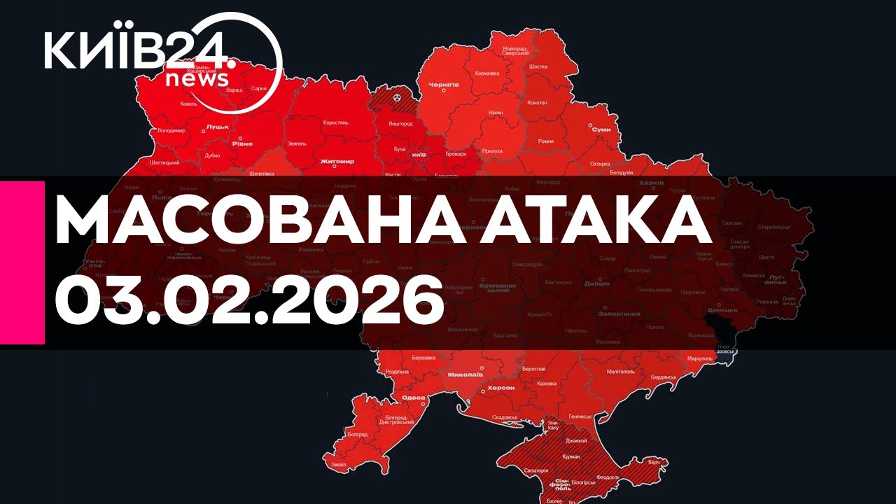 🔴МАСОВАНА РАКЕТНО-ДРОНОВА АТАКА ПО УКРАЇНІ - 03.02.2026 - прямий ефір КИЇВ24