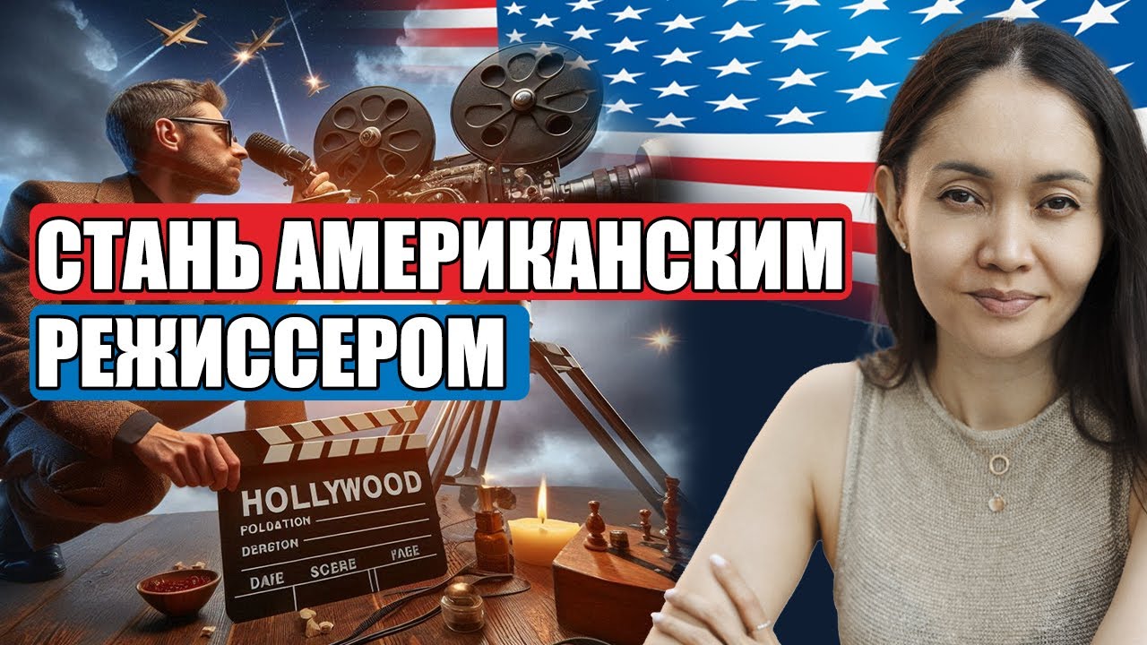 Учеба в США: режиссура / Обучение в Америке