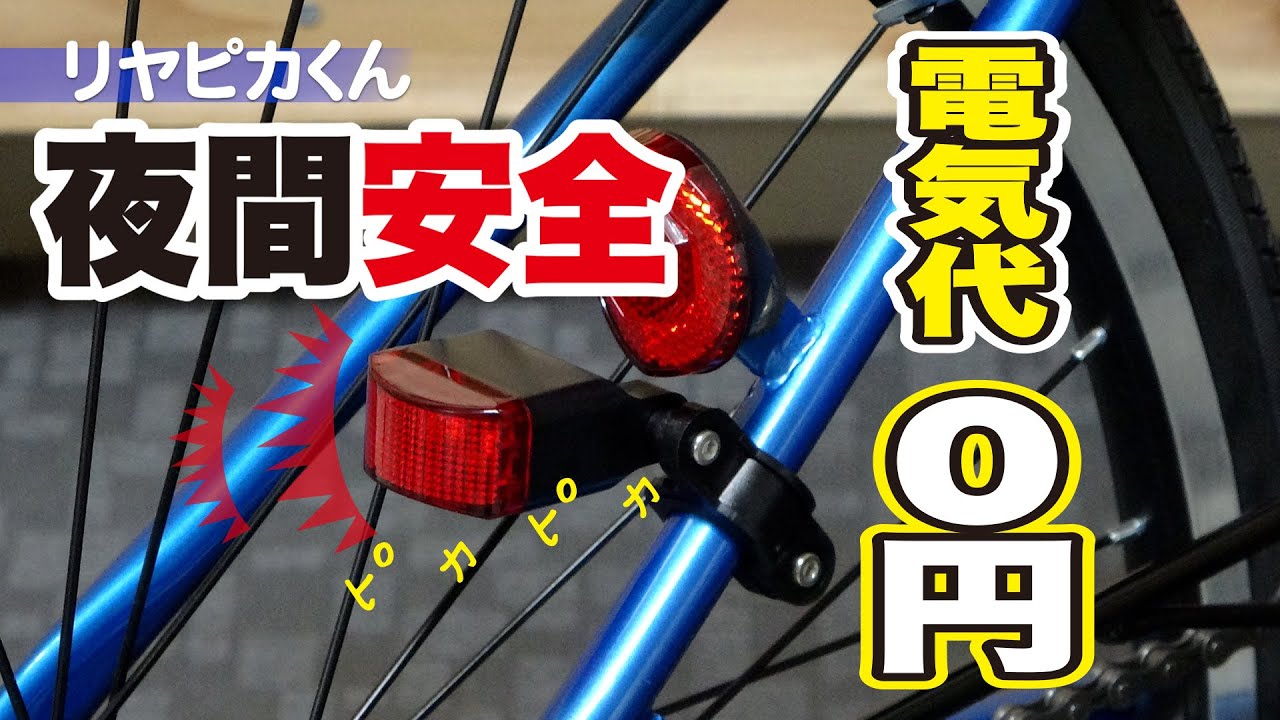 リヤピカくん　電池のいらない　安全ランプ　自転車用テールライト　LED