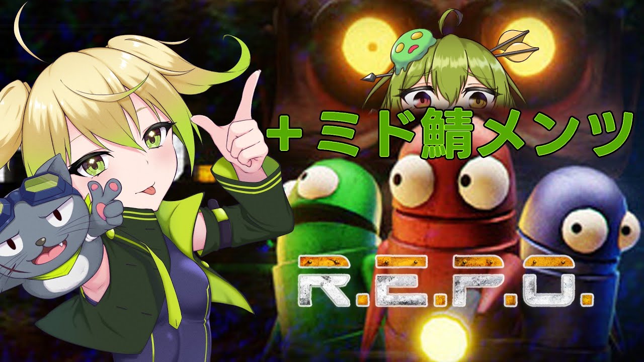 【R.E.P.O.】配信乗っ取らR.E.P.O.【ぽずきゃっと】