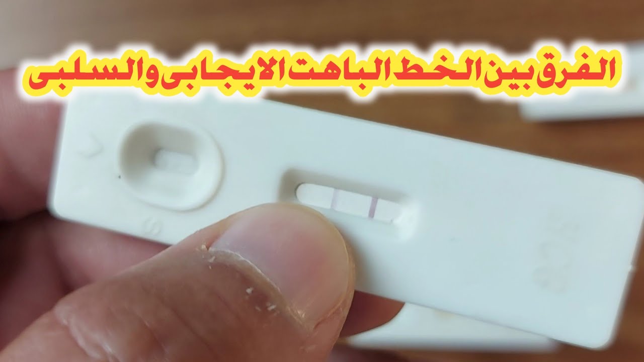 اختبار الحمل المنزلى بالصور و الفرق بين الخط الباهت الايجابى و السلبى و خط التبخر