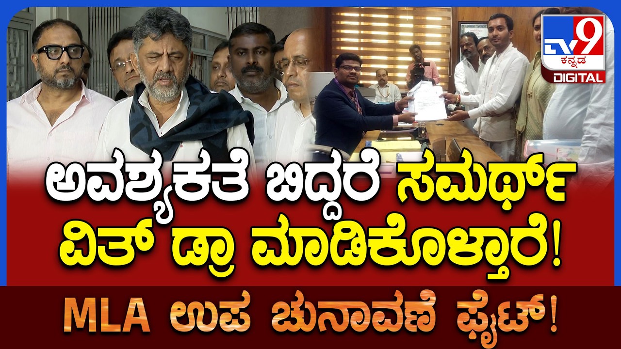 DK Shivakumar: ಒಳ್ಳೇ ದಿನ ಅನ್ನೋ ಕಾರಣಕ್ಕೆ ಸಮರ್ಥ್‌ ಶಾಮನೂರು ನಾಮಪತ್ರ ಸಲ್ಲಿಸಿದ್ದಾನೆ | #TV9D