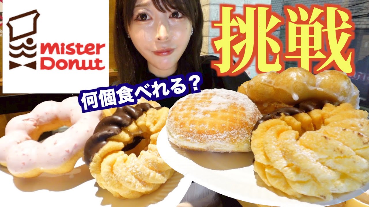 大食いがミスド食べ放題に行ったら何個食べられるのか挑戦してみた