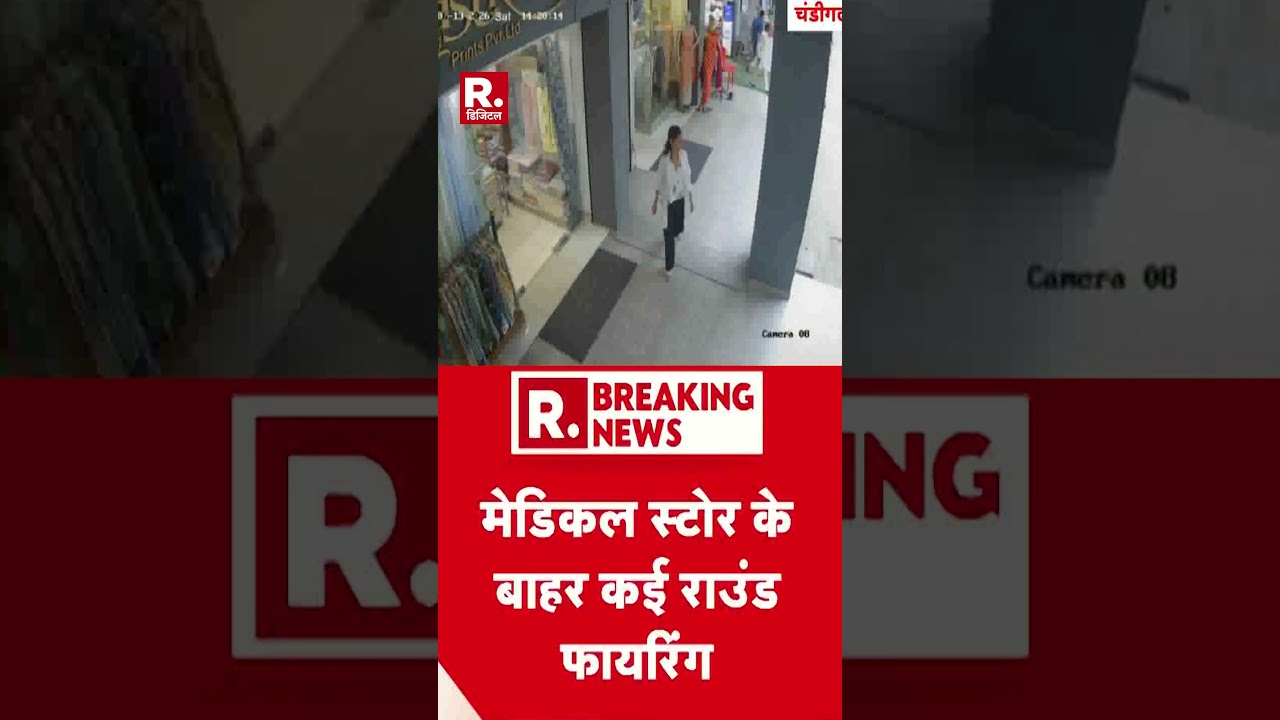 Chandigarh News: Several rounds of firing in Sector 11 of Chandigarh #shorts #punjab #firing #bre...
