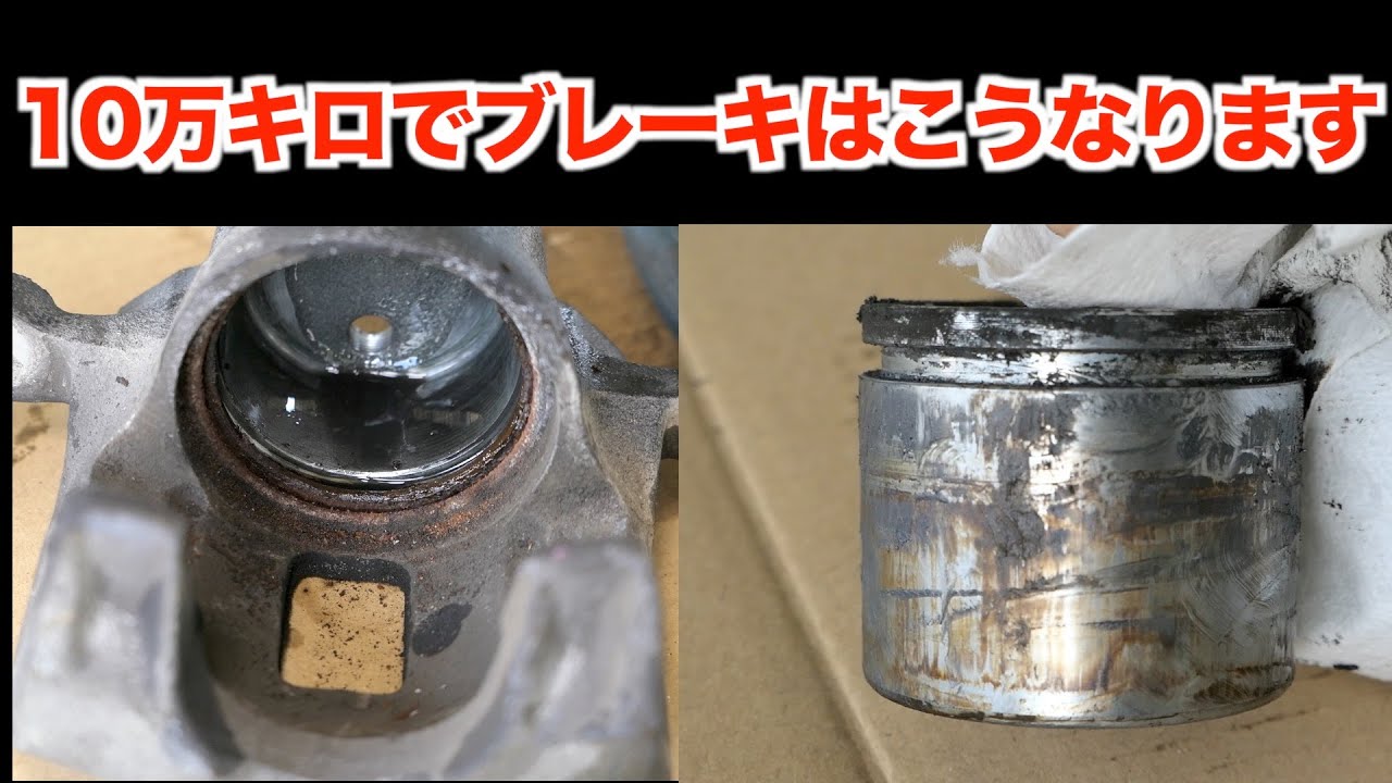 10万キロ超えたらブレーキのリフレッシュをしましょう！