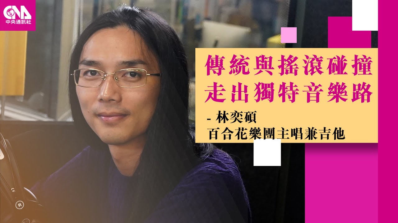 傳統音樂與搖滾碰撞 百合花林奕碩創造獨特音樂路 Feat. 林奕碩｜文化普拉斯