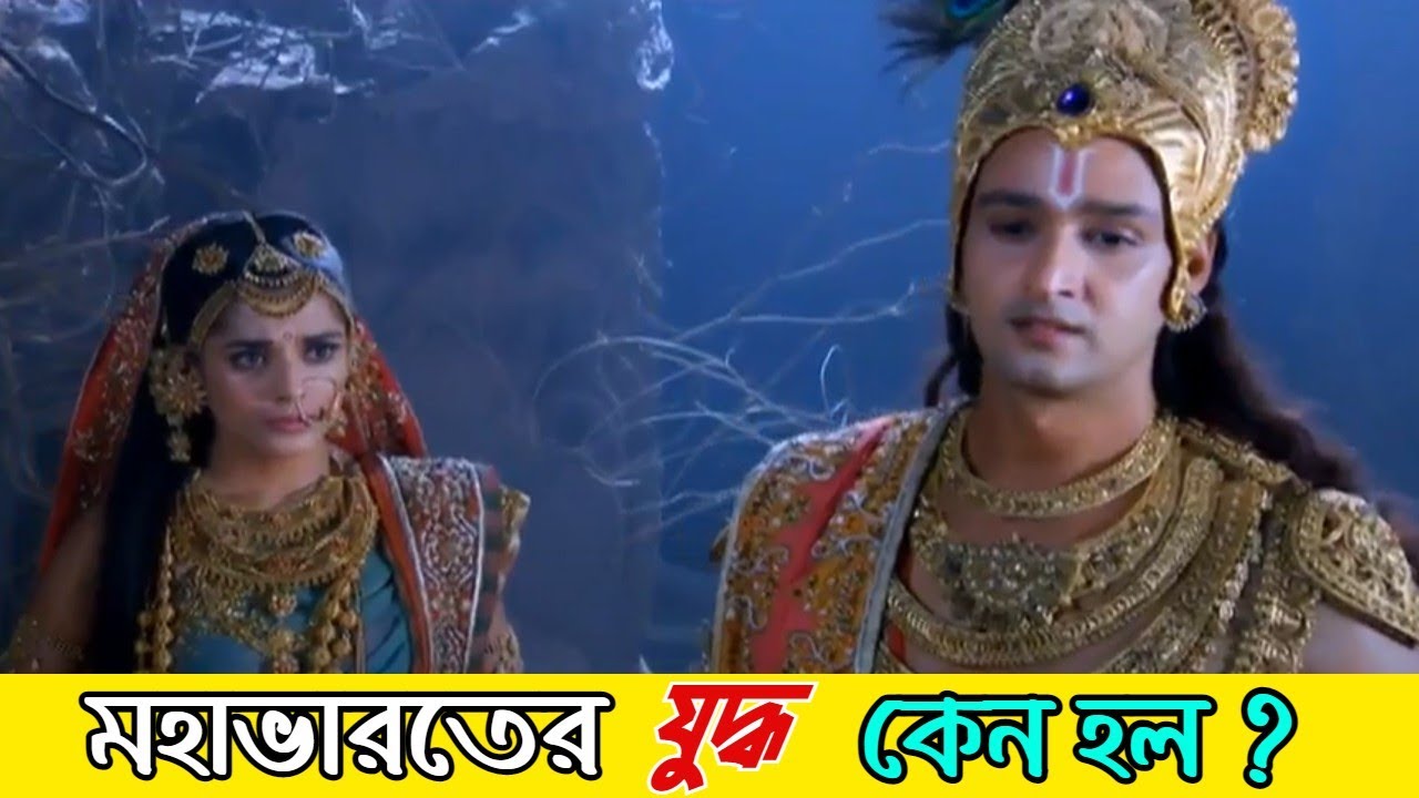 মহাভারতের যুদ্ধ কেন হল ? শ্রীকৃষ্ণ VS দ্রৌপদী || PN Puratan