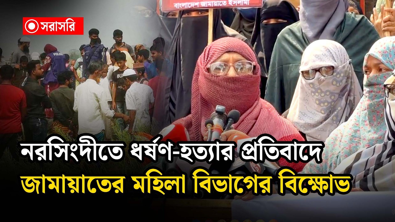 🔴 LIVE: নরসিংদীতে ধ'র্ষ'ণ-হ'ত্যা'র প্রতিবাদে জামায়াতের মহিলা বিভাগের বি'ক্ষো'ভ...