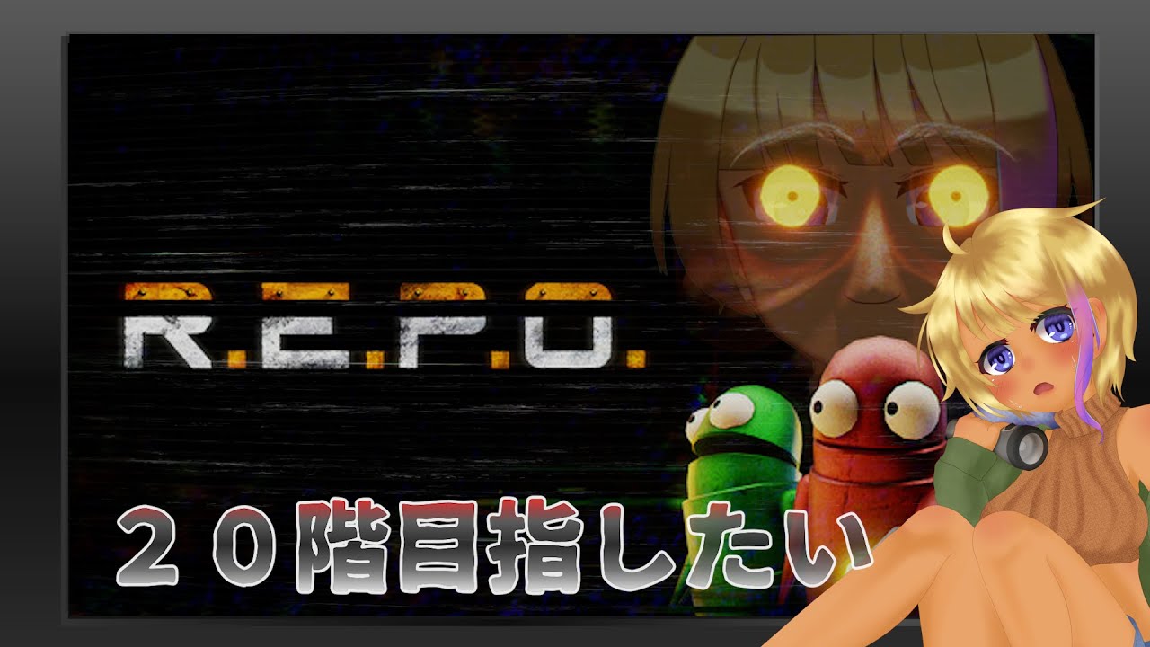 #2(ネタバレ注意)【R.E.P.O.】簡単な仕事があるって聞いたぜ？ソロ【配信】