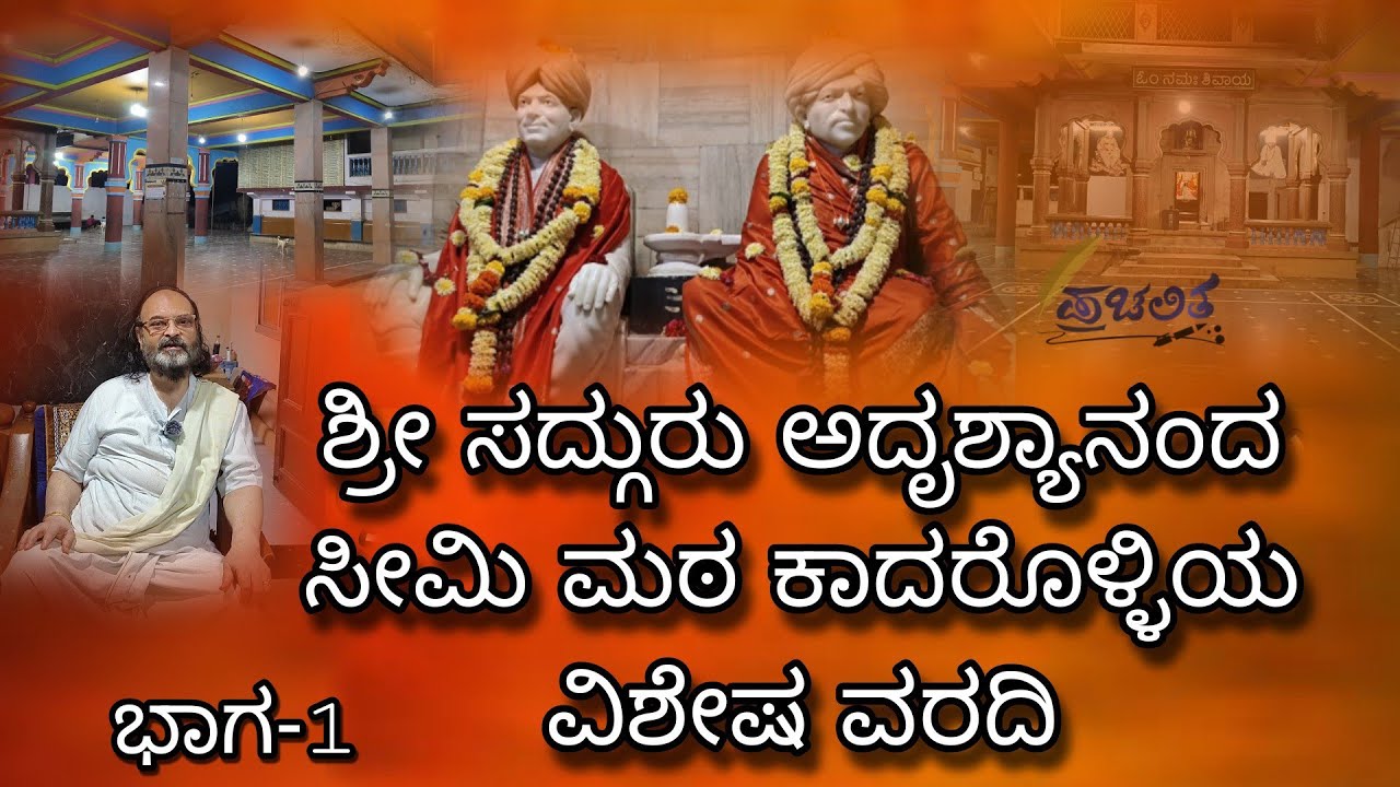 ಕಾದರೊಳ್ಳಿಯ ಸೀಮಿ ಮಠದ ಇತಿಹಾಸವೇ ರೋಮಾಂಚಕ, ಪ್ರಸ್ತುತತೆ ಮನ ಮೋಹಕ | Kadrolli matha ಭಾಗ -1