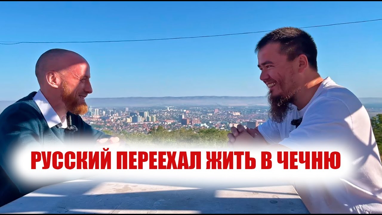 ПРИЕХАЛ В ГОСТИ В ЧЕЧНЮ И НЕ ЗАХОТЕЛ УЕЗЖАТЬ)