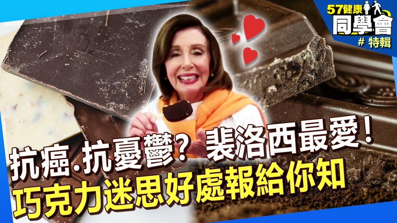 【精選】抗癌？抗憂鬱？裴洛西最愛的黑巧克力 背後「迷思、好處」通通告訴你！@57healthy