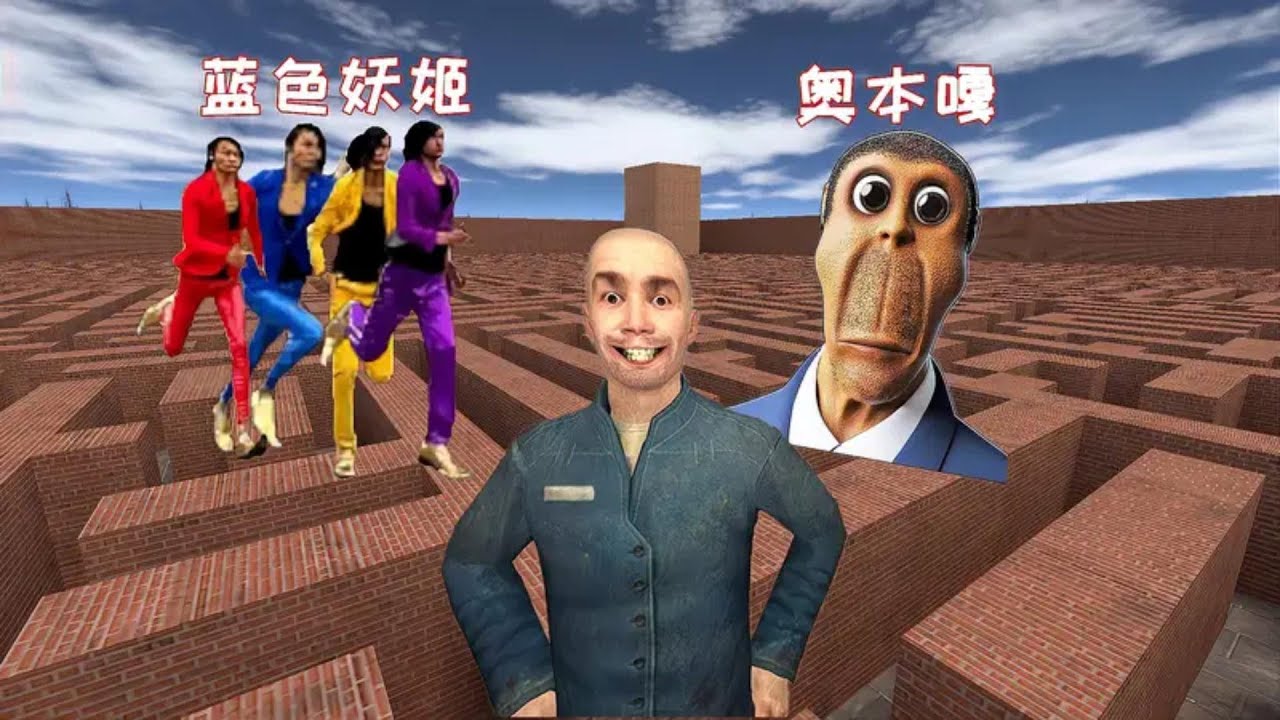 盖瑞模组：迷宫里的蓝色妖姬，千万不要踩他的切尔西 （Garrys Mod）