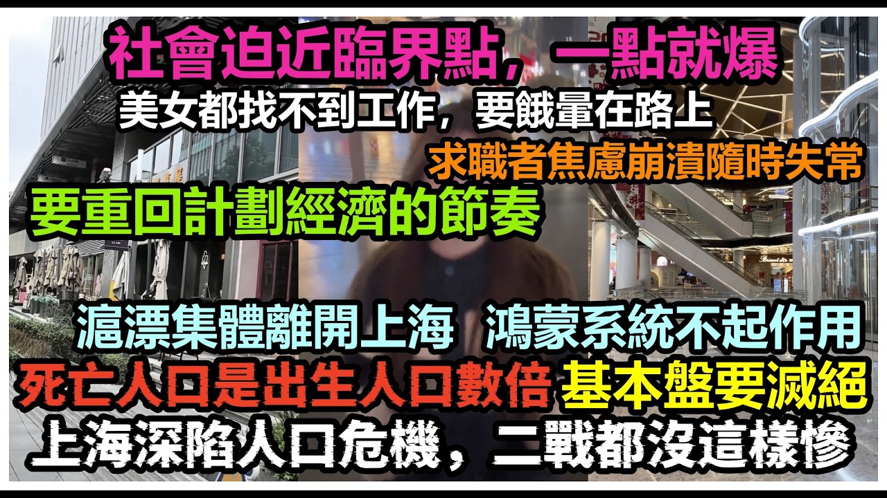 上海流動人口斷崖銳減，求職者崩潰焦慮，徐匯區商鋪大量空置，當前形勢隨時重回計劃經濟，財政靠沒收路邊電動車維持 滬漂集體離開，#經濟寒冬全面爆發#貧窮#失業#赤馬紅羊年