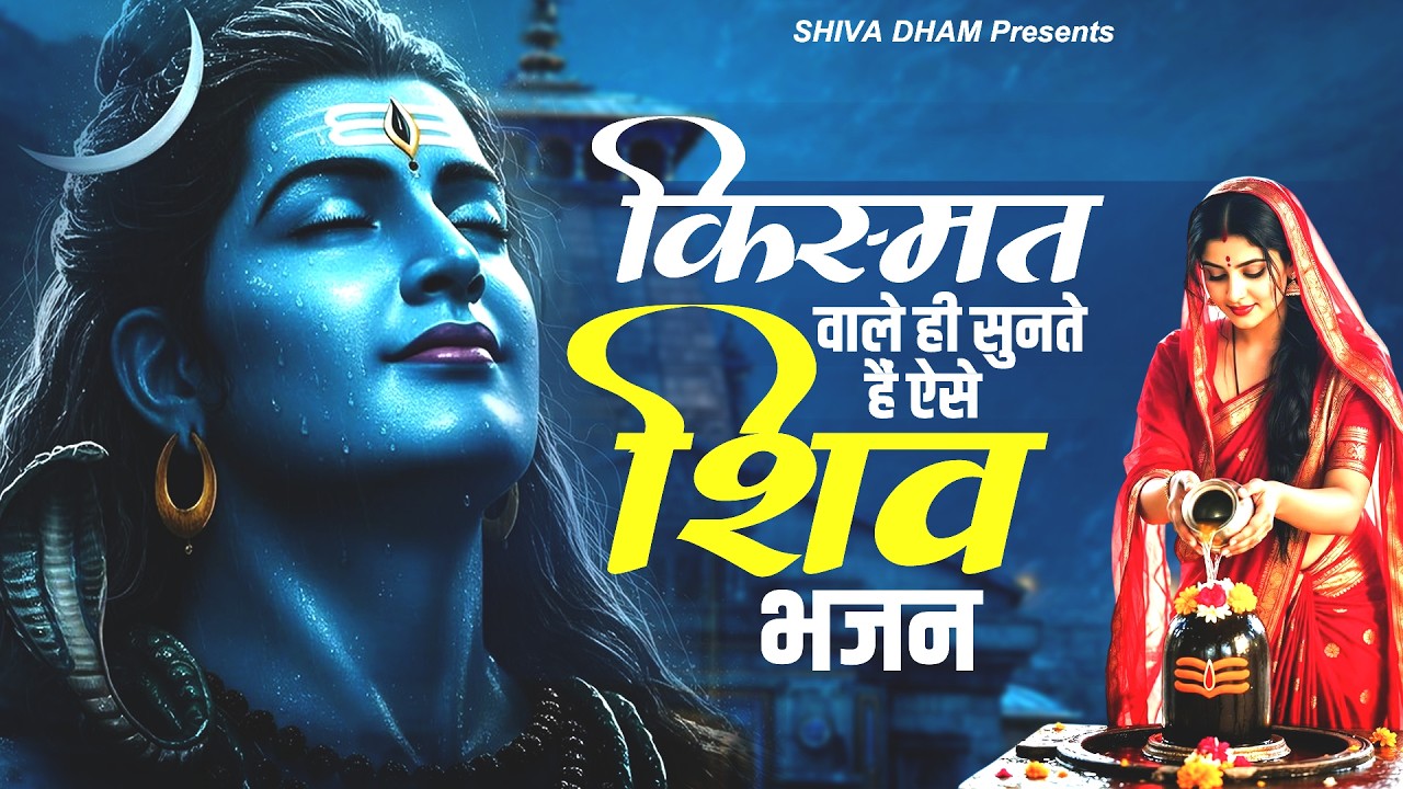 2026 शिवजी Special भजन, शिव के भजन, नॉनस्टॉप शिव भजन, 2026 #Shiv, Shiv Bhajan 2026