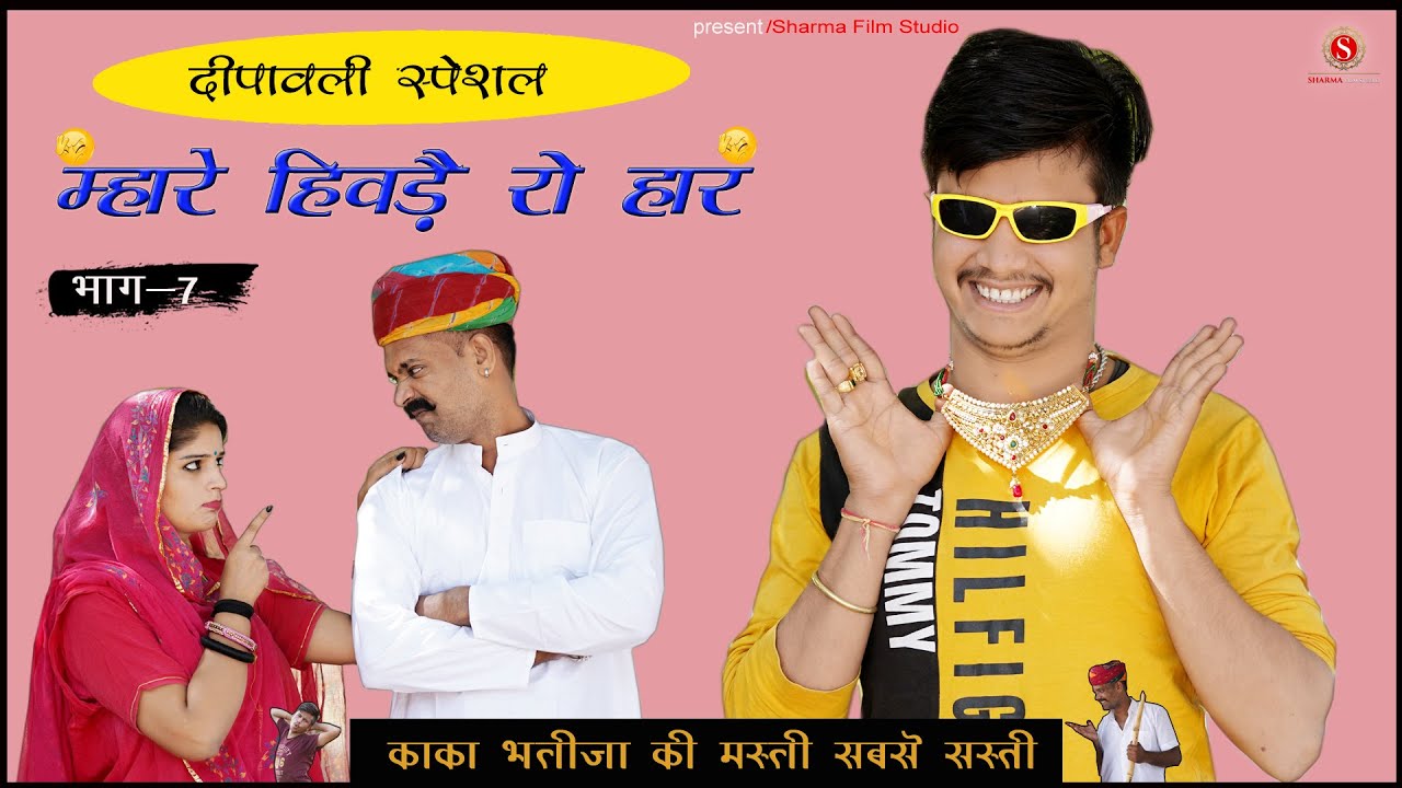 म्हारे हिवड़े रो हार Mhare Hivde Ro Haarकाकाभतीजा न्यूकॉमेडी | पंकजशर्मा न्यूकॉमेडी |SharmFilmStudio