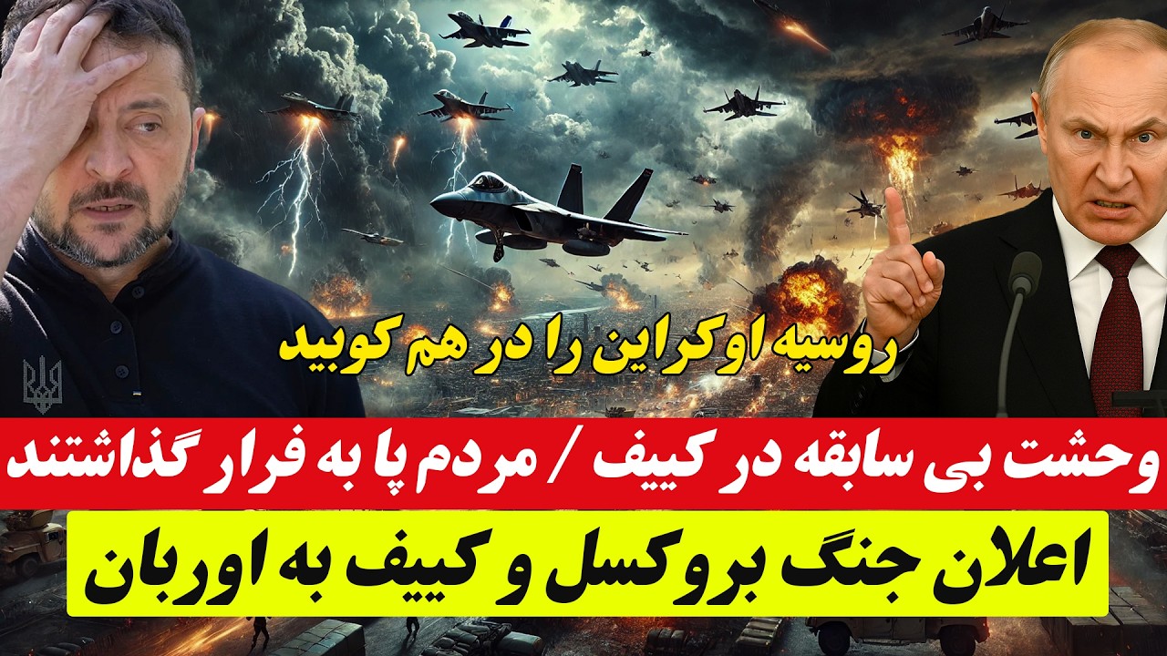 فوری:آخرین و مهم ترین خبرها از جنگ روسیه و اوکراین