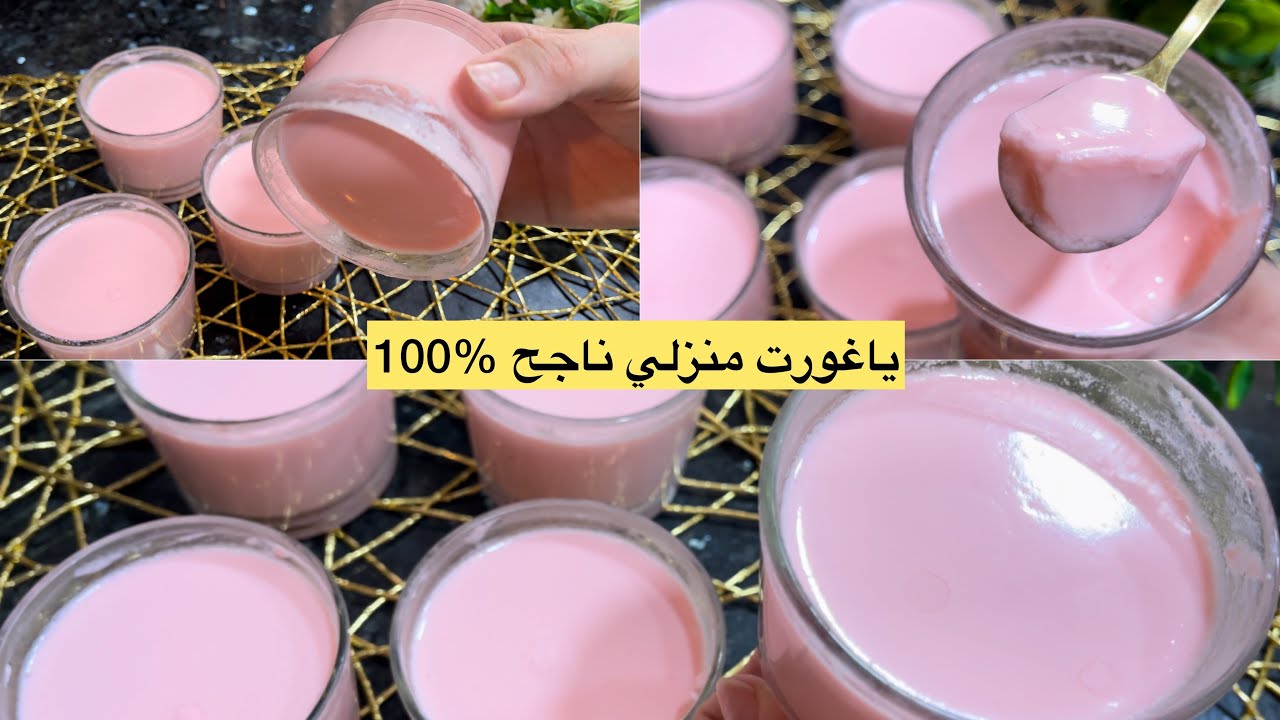 عندك كيس حليب وعلبة ياغورت 💥اخدمي ياغورت في دارك بأبسط المكونات وبكمية كبيرة وراح تبهرك النتيجة