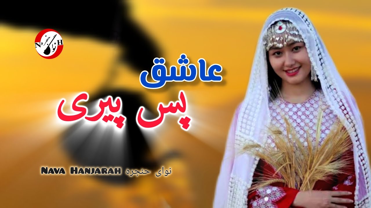 آهنگ جدید عاشق پس پیری توسط زمان حلیمی |New Song by Zamman Halimi